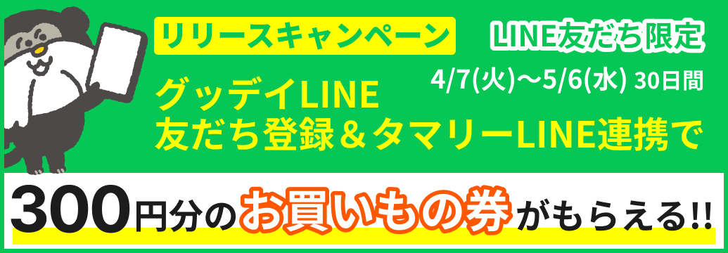【リリースキャンペーン：4/7（火）〜5/6（水）の30日間】LINE連携時にグッデイのLINE友だちになってると300円分のお買いもの券がもらえる!!