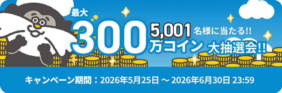 最大300万コイン！5,001名様に当たる！！大抽選会！！