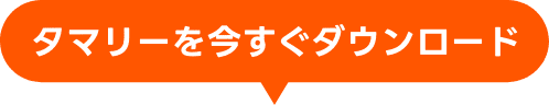 タマリーを今すぐダウンロード