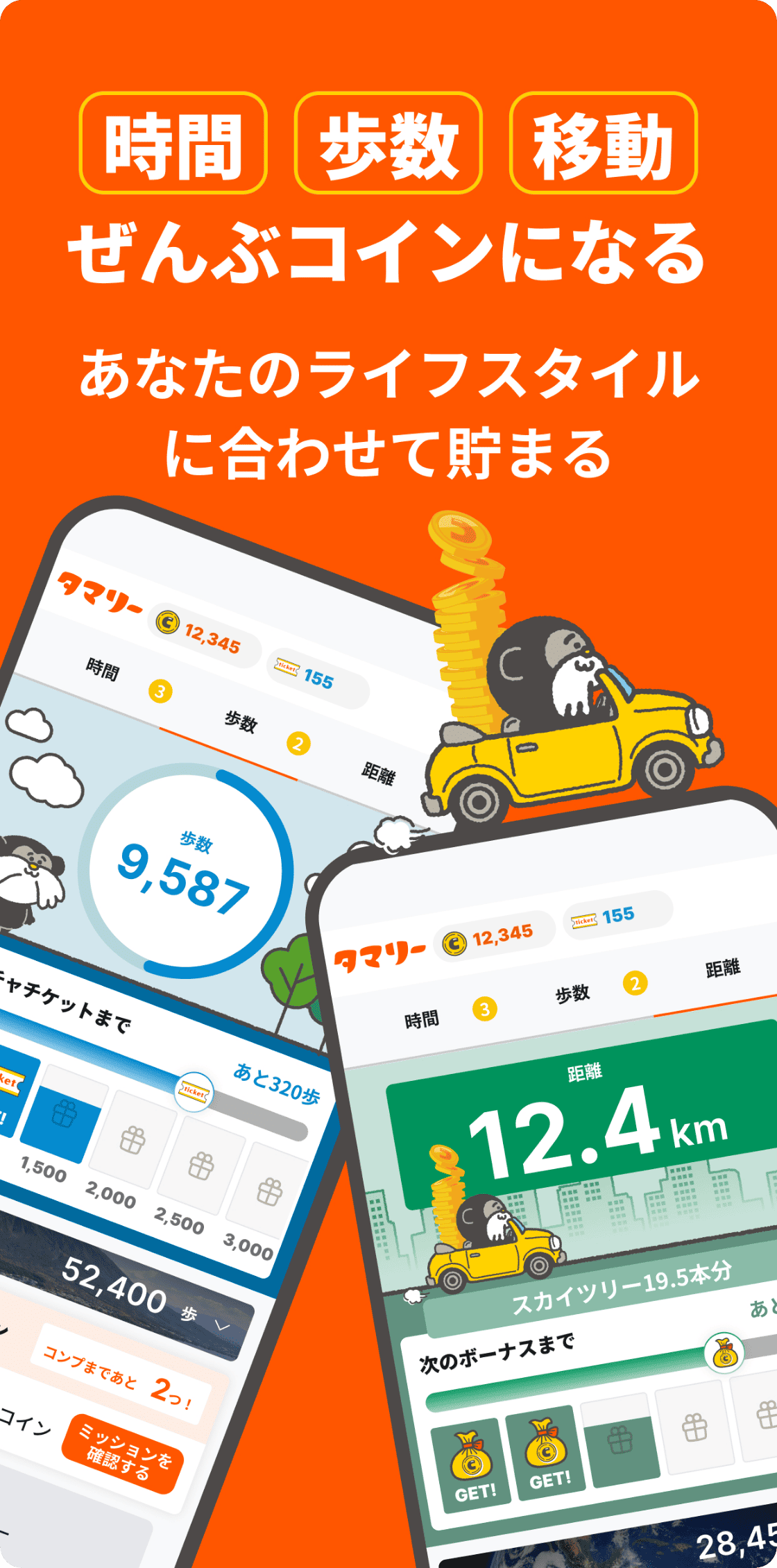 時間・歩数・移動、ぜんぶコインになる。あなたのライフスタイルに合わせて貯まる。