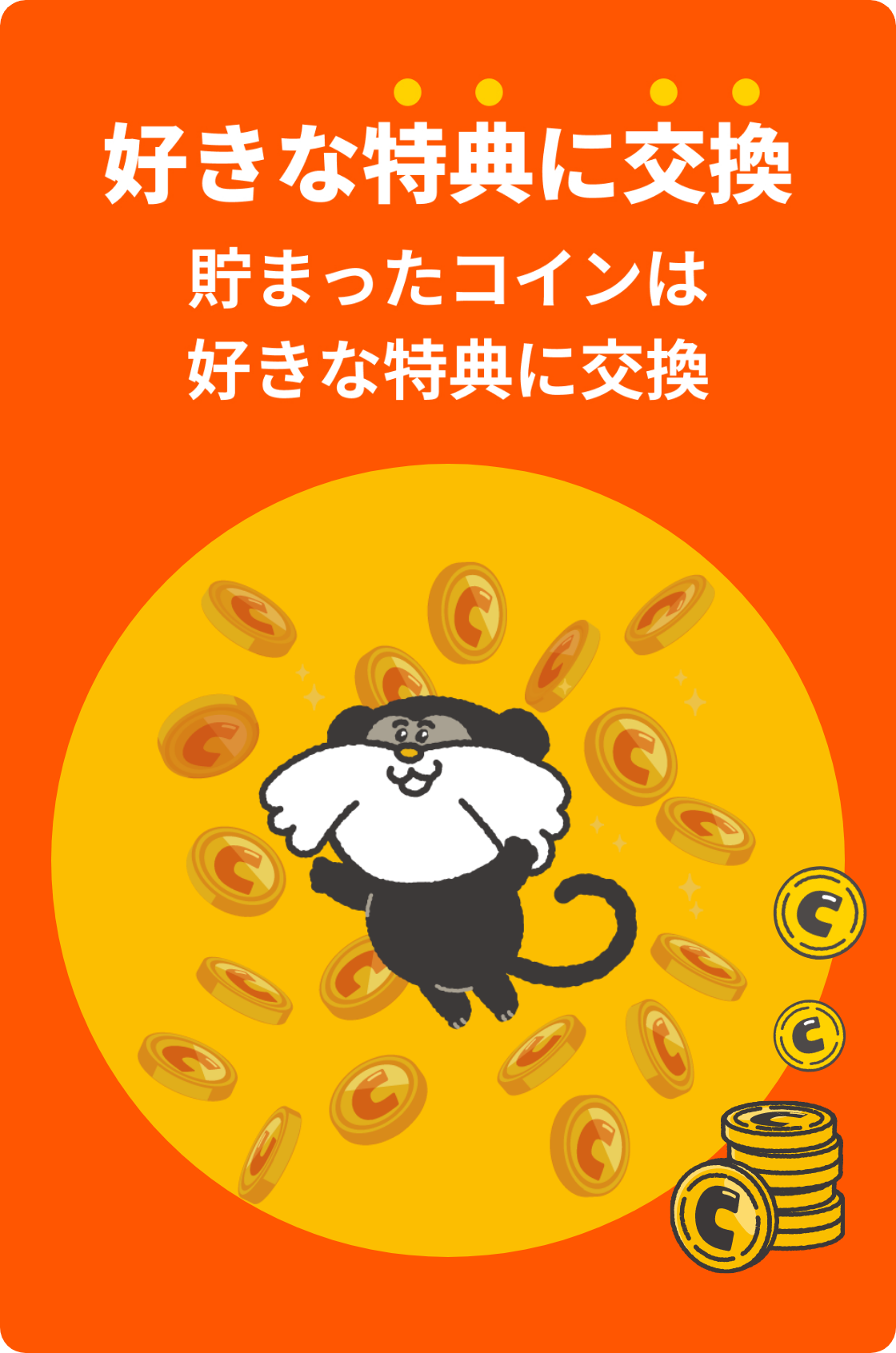 貯まったコインは好きな特典に交換。