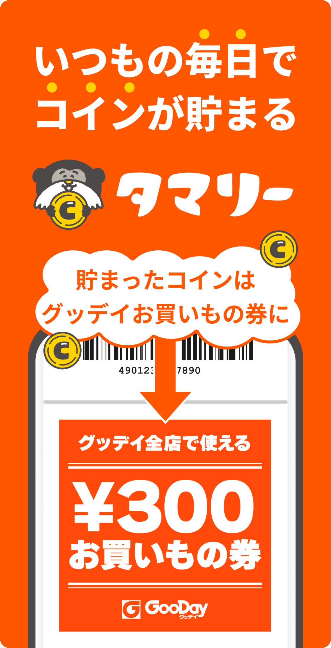 いつもの毎日でコインが貯まる。貯まったコインはグッデイお買いもの券に。