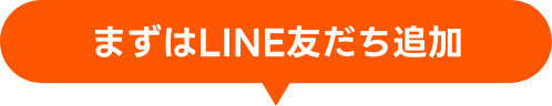 まずはLINE友だち追加