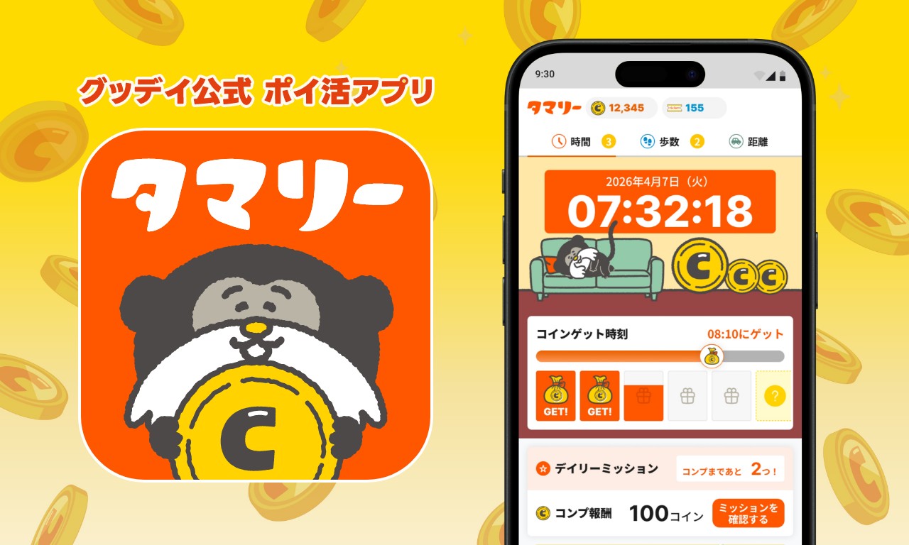 グッデイ公式 ポイ活アプリ「タマリ―」