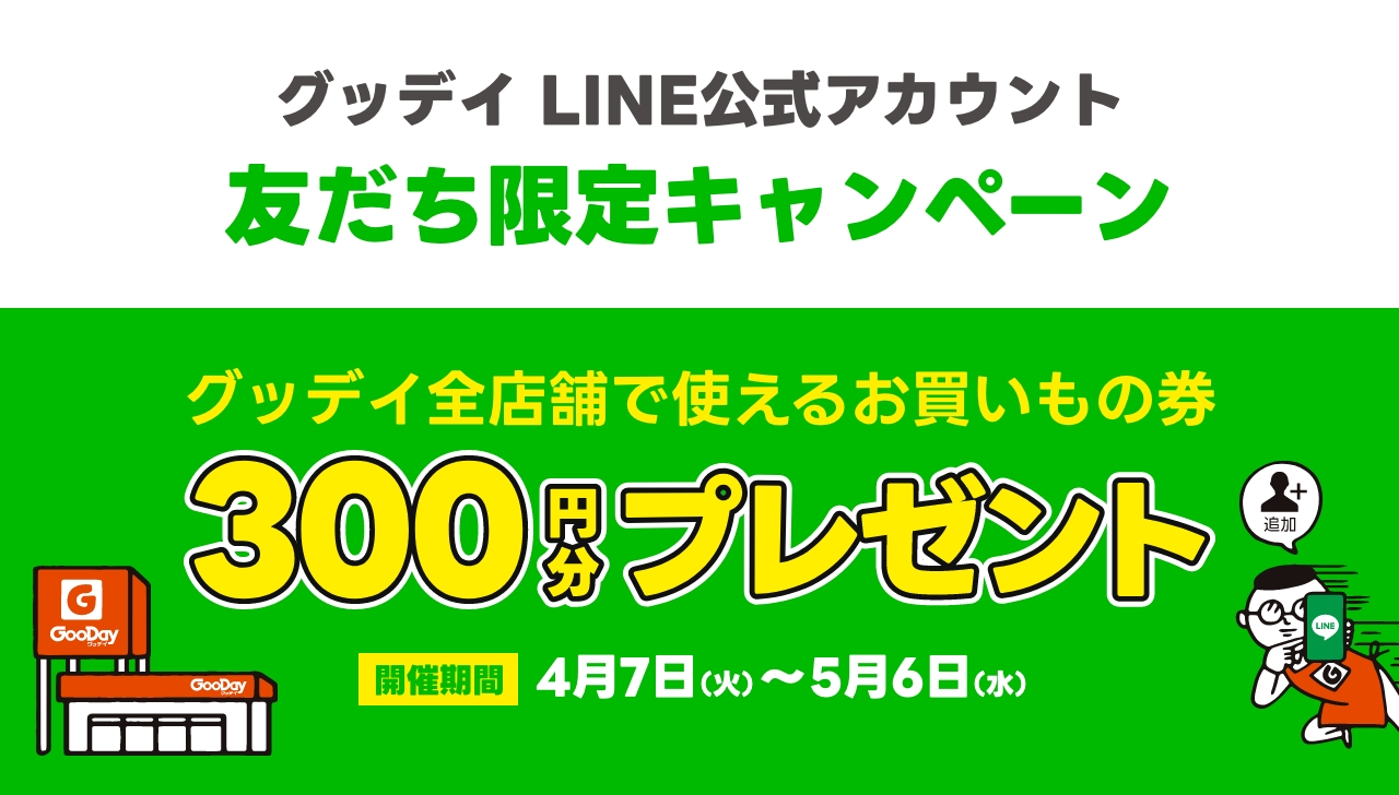 グッデイLINEアカウント友だち限定キャンペーン